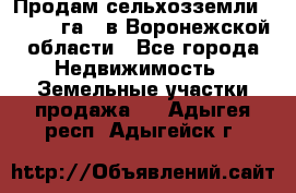 Продам сельхозземли ( 6 000 га ) в Воронежской области - Все города Недвижимость » Земельные участки продажа   . Адыгея респ.,Адыгейск г.